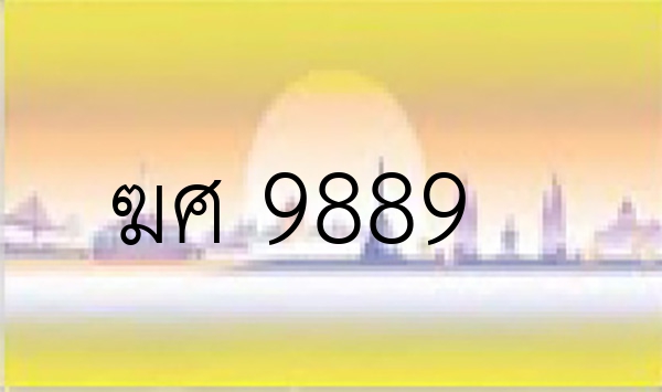 ฆศ 9889